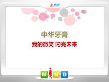 商洛中华牙膏——我的微笑闪亮未来